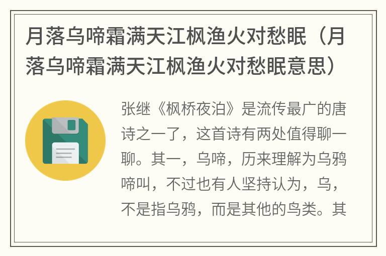 月落乌啼霜满天江枫渔火对愁眠（月落乌啼霜满天江枫渔火对愁眠意思）