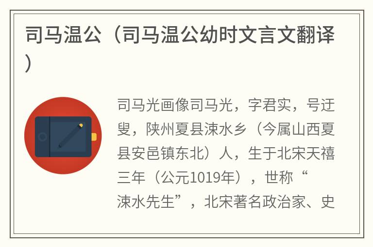 司马温公（司马温公幼时文言文翻译）