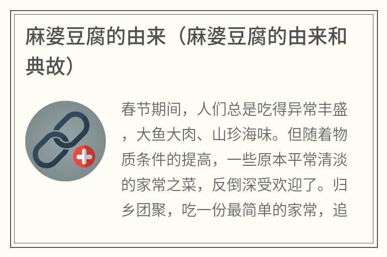 麻婆豆腐的由来（麻婆豆腐的由来和典故）