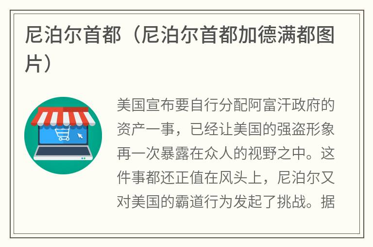 尼泊尔首都（尼泊尔首都加德满都图片）