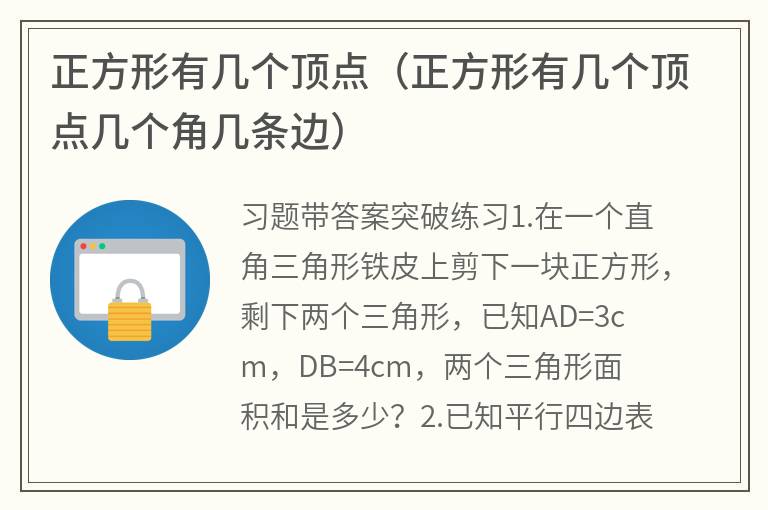 正方形有几个顶点（正方形有几个顶点几个角几条边）