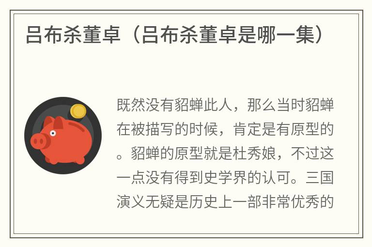 吕布杀董卓（吕布杀董卓是哪一集）