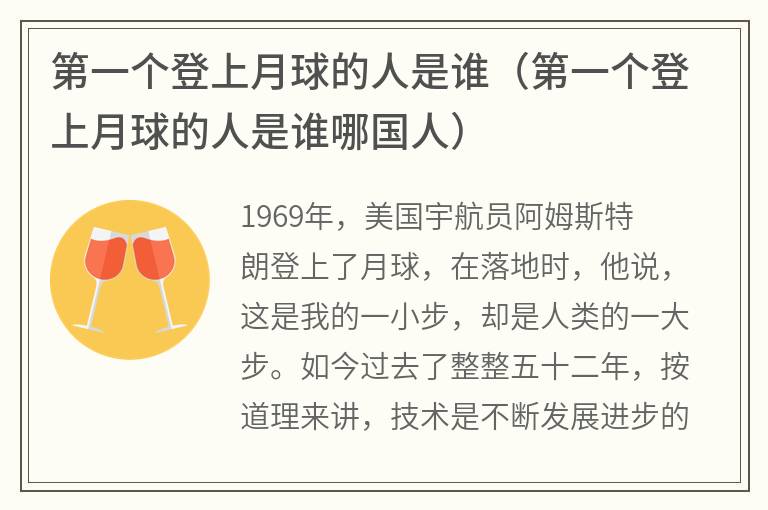第一个登上月球的人是谁（第一个登上月球的人是谁哪国人）