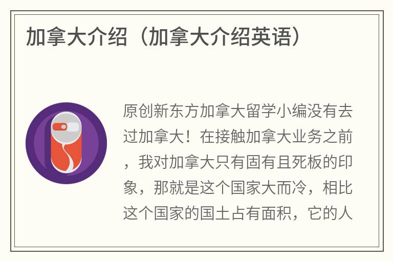 加拿大介绍（加拿大介绍英语）