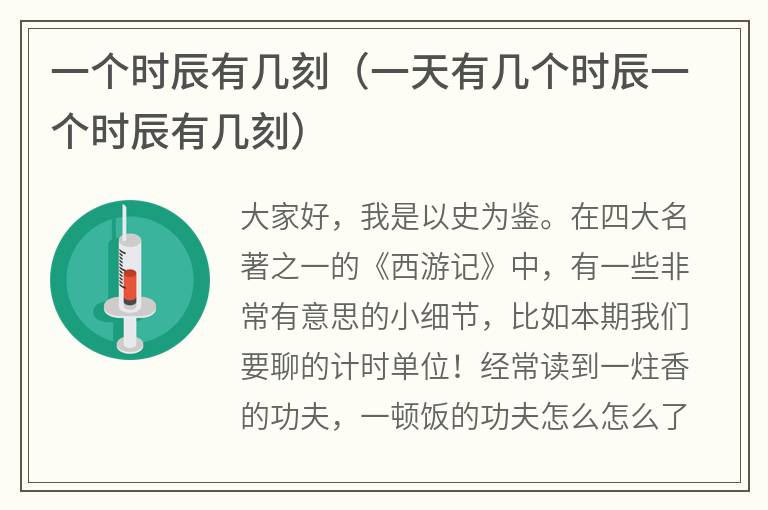 一个时辰有几刻（一天有几个时辰一个时辰有几刻）