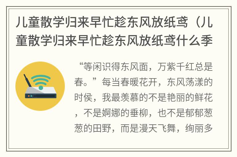 儿童散学归来早忙趁东风放纸鸢（儿童散学归来早忙趁东风放纸鸢什么季节）