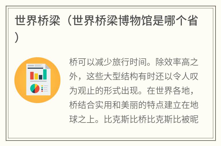 世界桥梁（世界桥梁博物馆是哪个省）