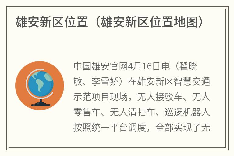 雄安新区位置（雄安新区位置地图）