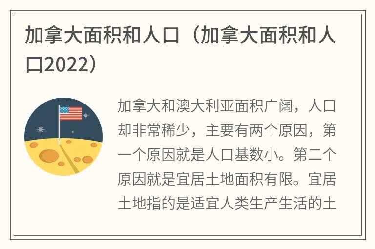 加拿大面积和人口（加拿大面积和人口2022）