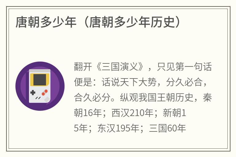 唐朝多少年（唐朝多少年历史）