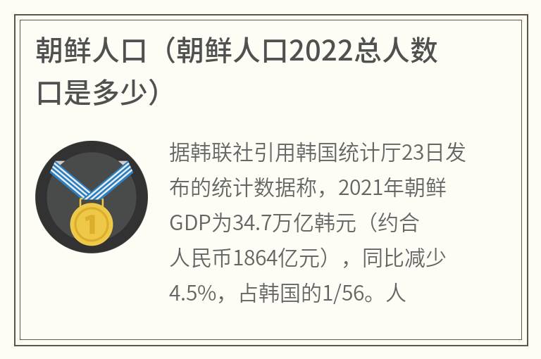 朝鲜人口（朝鲜人口2022总人数口是多少）