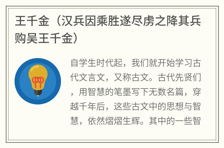 王千金（汉兵因乘胜遂尽虏之降其兵购吴王千金）