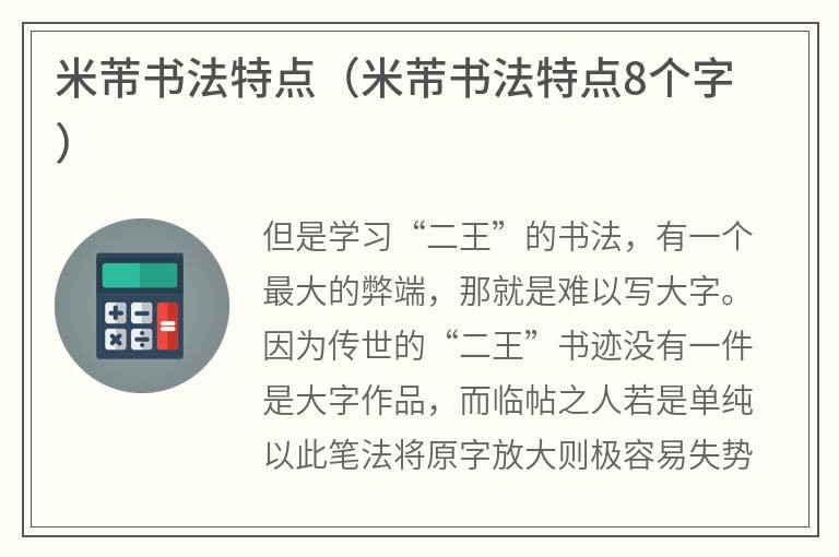 米芾书法特点（米芾书法特点8个字）