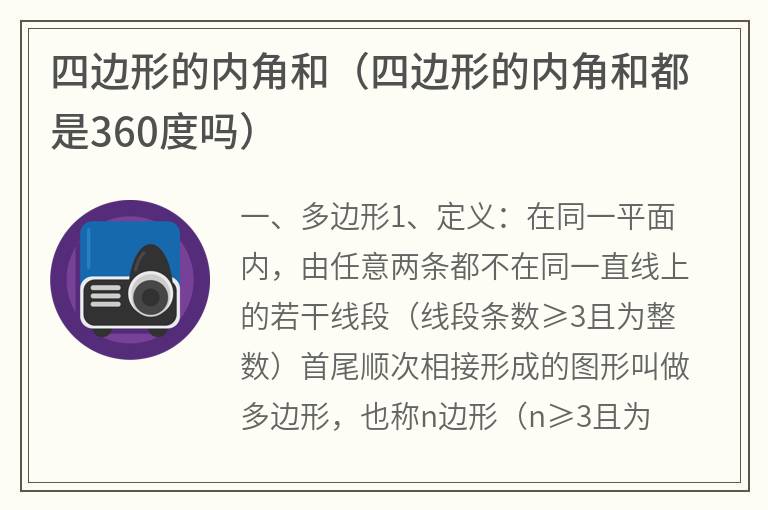 四边形的内角和（四边形的内角和都是360度吗）