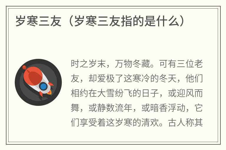 岁寒三友（岁寒三友指的是什么）