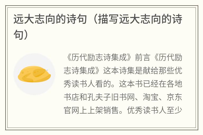 远大志向的诗句（描写远大志向的诗句）