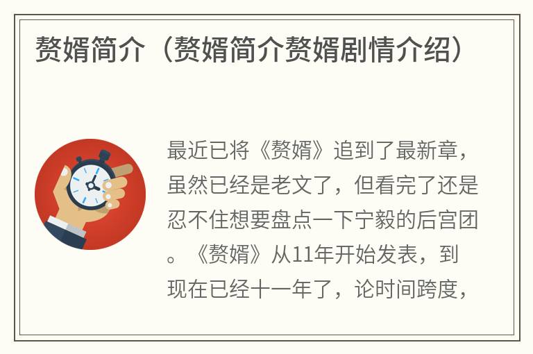 赘婿简介（赘婿简介赘婿剧情介绍）