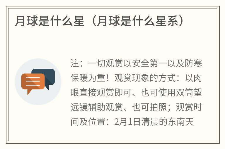 月球是什么星（月球是什么星系）
