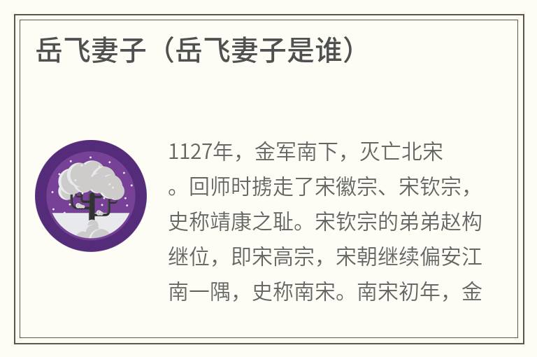 岳飞妻子（岳飞妻子是谁）
