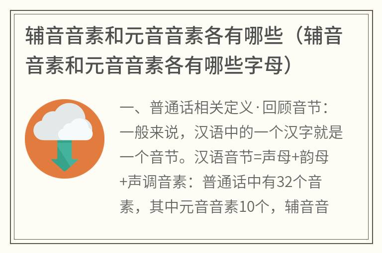 辅音音素和元音音素各有哪些（辅音音素和元音音素各有哪些字母）