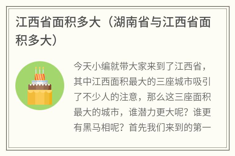 江西省面积多大（湖南省与江西省面积多大）