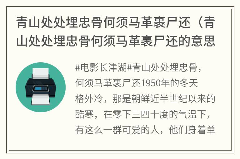 青山处处埋忠骨何须马革裹尸还（青山处处埋忠骨何须马革裹尸还的意思）