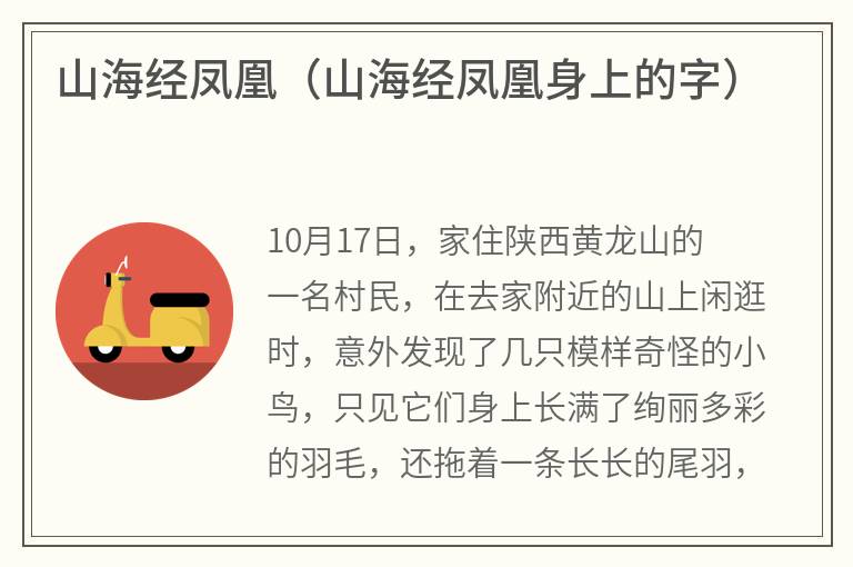 山海经凤凰（山海经凤凰身上的字）