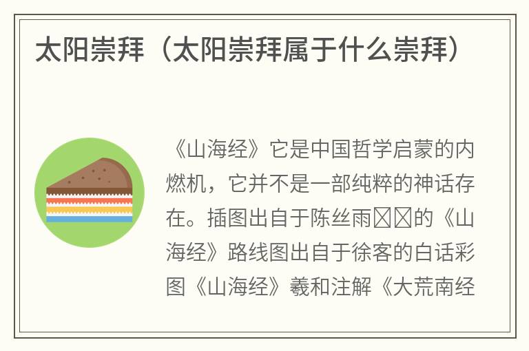 太阳崇拜（太阳崇拜属于什么崇拜）