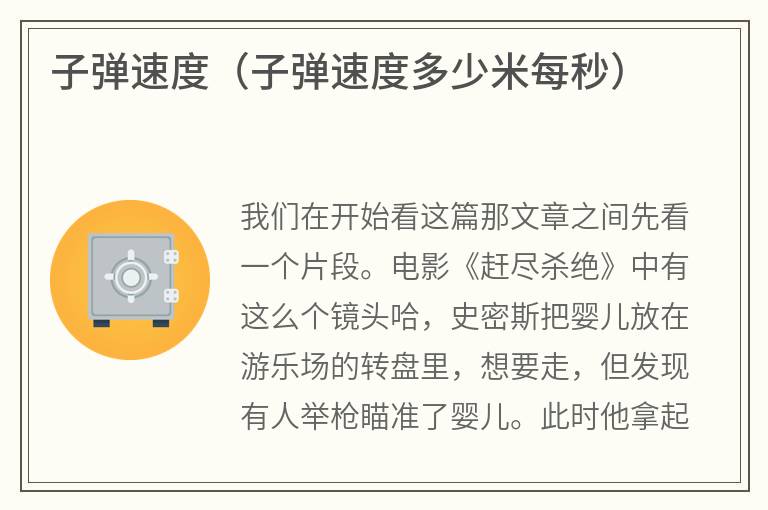 子弹速度（子弹速度多少米每秒）