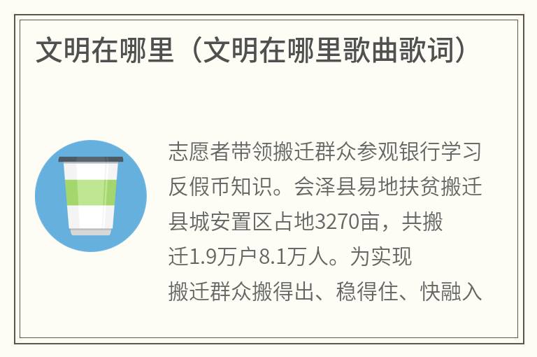 文明在哪里（文明在哪里歌曲歌词）