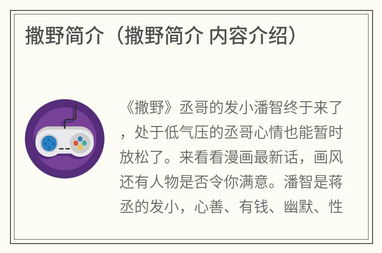 撒野简介（撒野简介内容介绍）