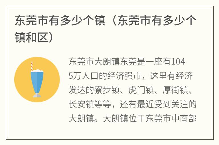 东莞市有多少个镇（东莞市有多少个镇和区）
