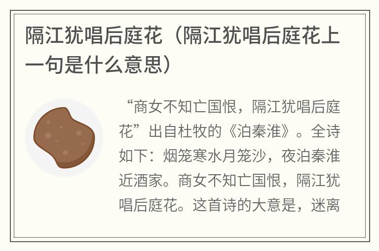 隔江犹唱后庭花（隔江犹唱后庭花上一句是什么意思）
