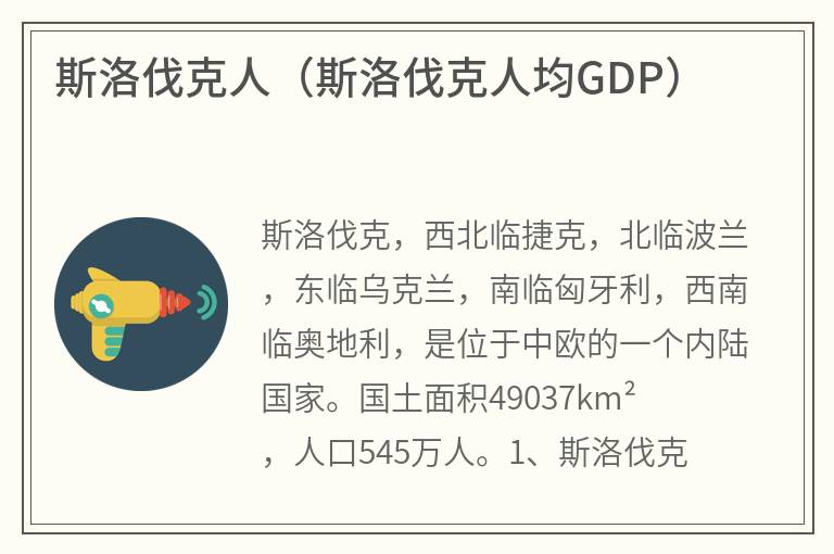 斯洛伐克人（斯洛伐克人均GDP）