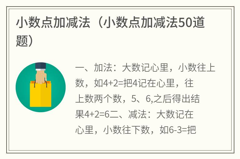 小数点加减法（小数点加减法50道题）