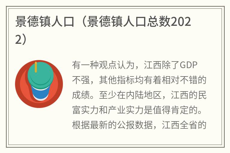 景德镇人口（景德镇人口总数2022）