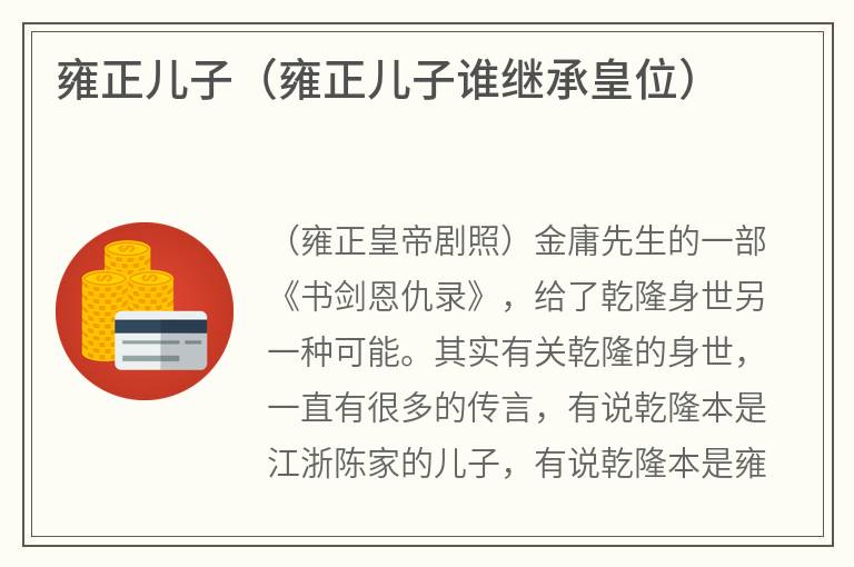 雍正儿子（雍正儿子谁继承皇位）
