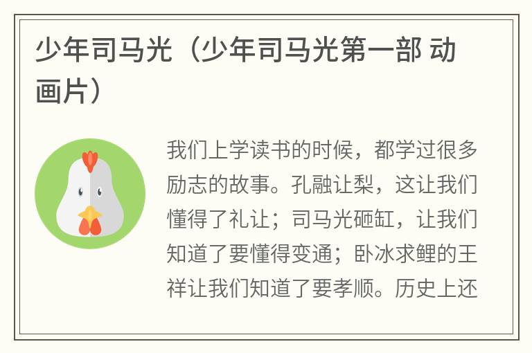 少年司马光（少年司马光第一部动画片）