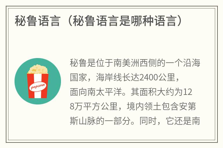 秘鲁语言（秘鲁语言是哪种语言）