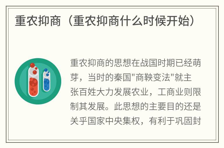 重农抑商（重农抑商什么时候开始）