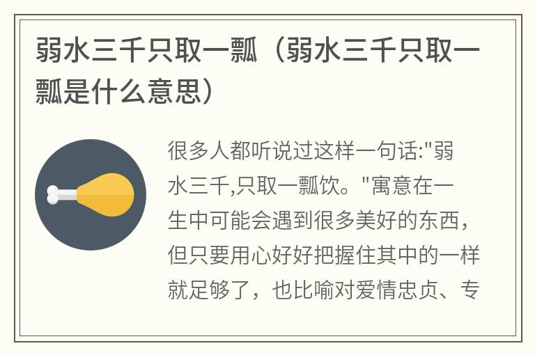 弱水三千只取一瓢（弱水三千只取一瓢是什么意思）