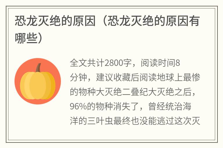 恐龙灭绝的原因（恐龙灭绝的原因有哪些）