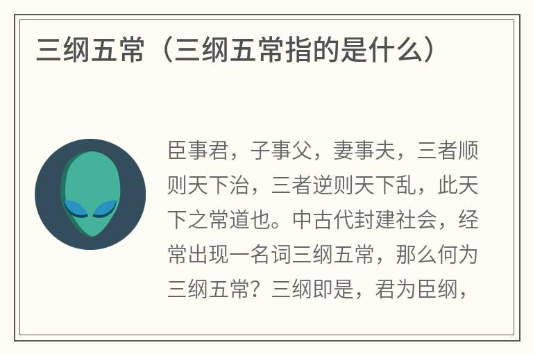 三纲五常（三纲五常指的是什么）