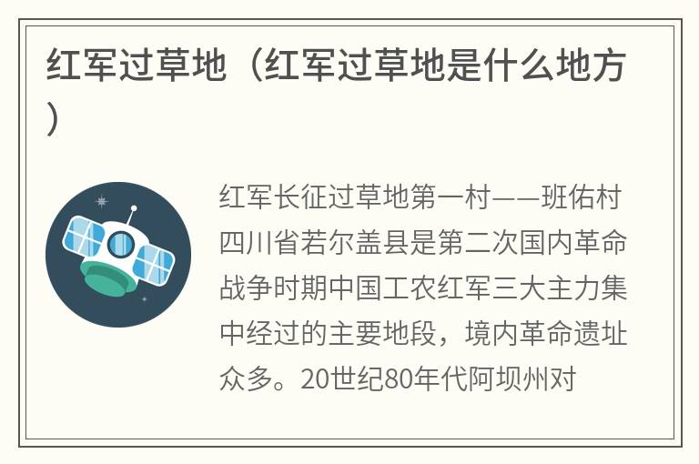 红军过草地（红军过草地是什么地方）