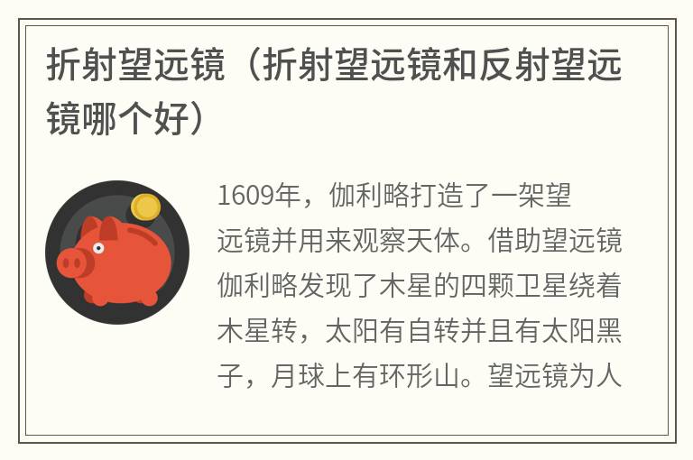 折射望远镜（折射望远镜和反射望远镜哪个好）
