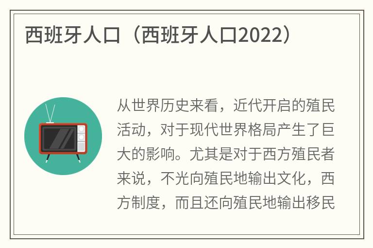 西班牙人口（西班牙人口2022）