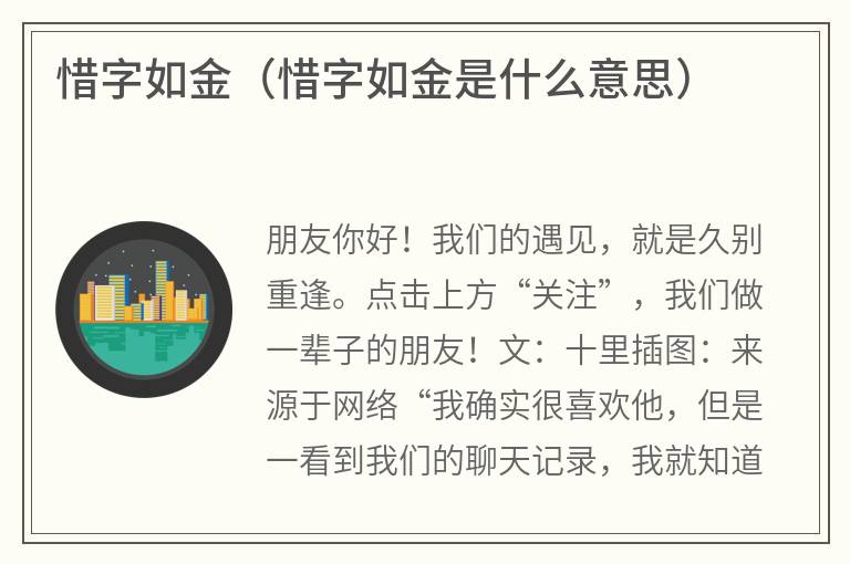 惜字如金（惜字如金是什么意思）