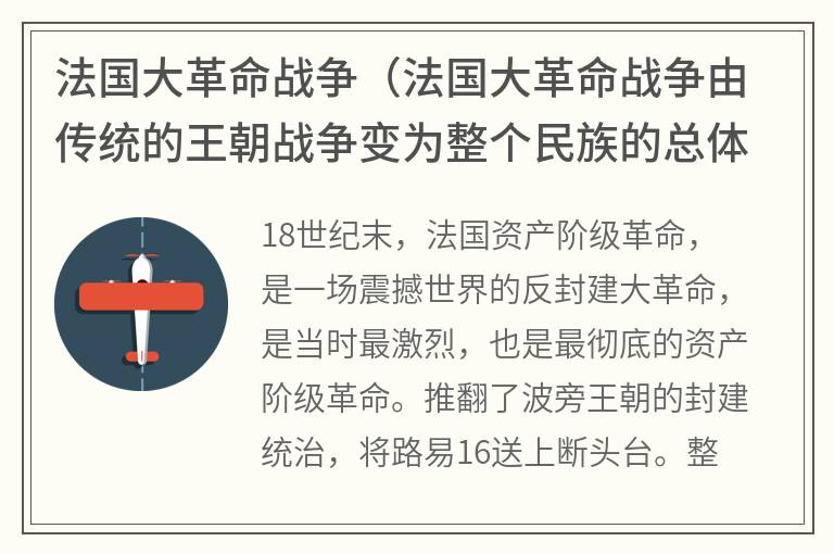 法国大革命战争（法国大革命战争由传统的王朝战争变为整个民族的总体战）
