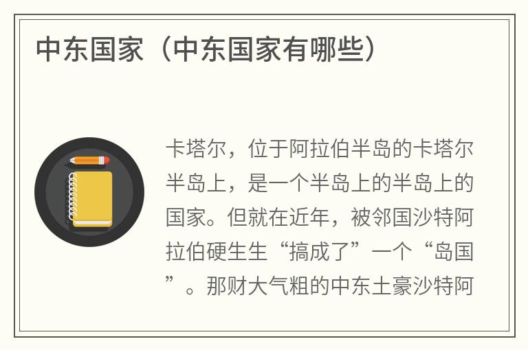 中东国家（中东国家有哪些）