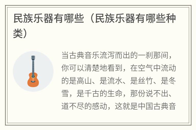 民族乐器有哪些（民族乐器有哪些种类）